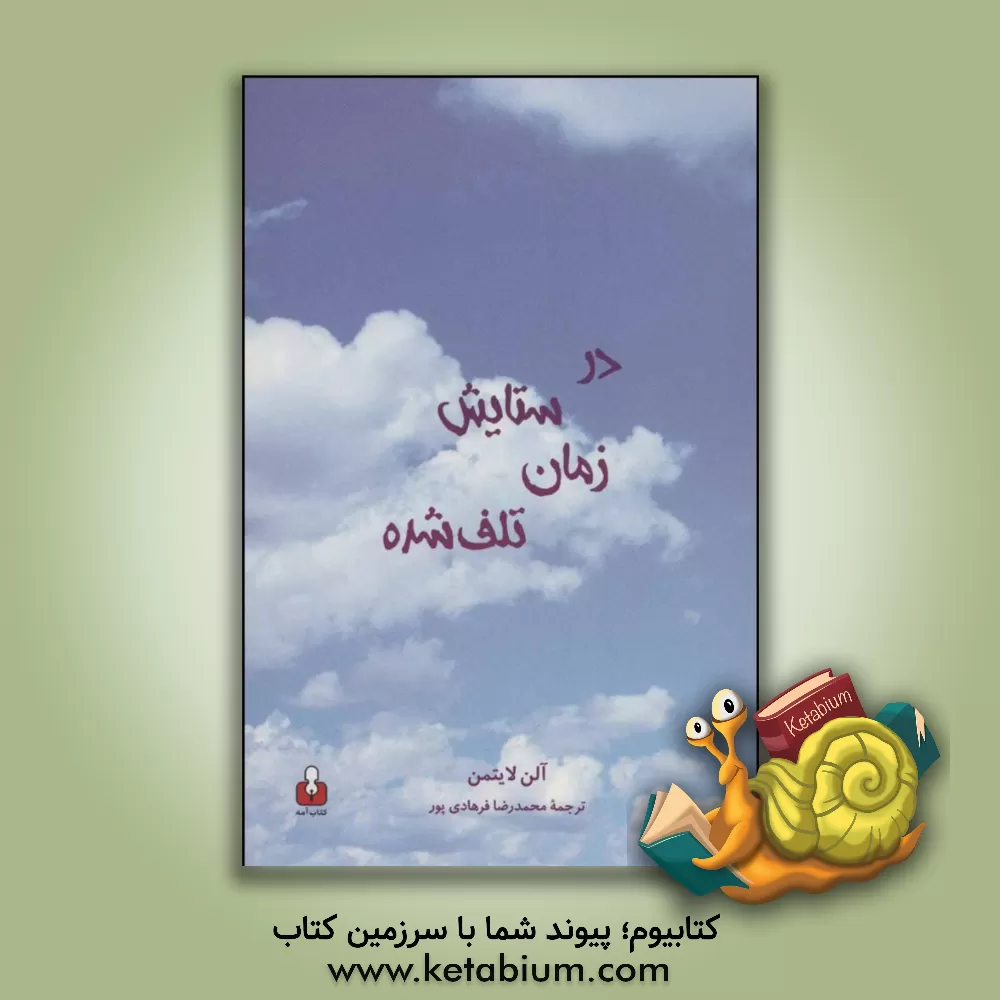 کتاب در ستایش زمان تلف شده اثر آلن لایتمن