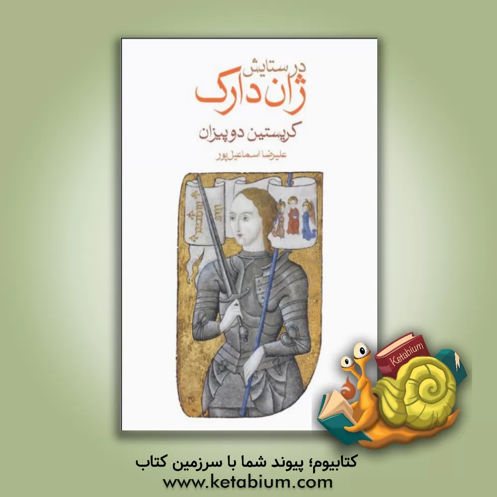 کتاب در ستایش ژان دارک اثر کریستین دوپیزان