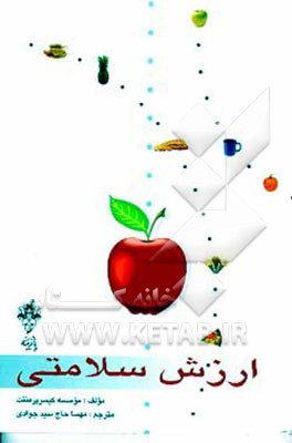 کتاب ارزش سلامتی اثر موسسه‌کیسرپرمننت