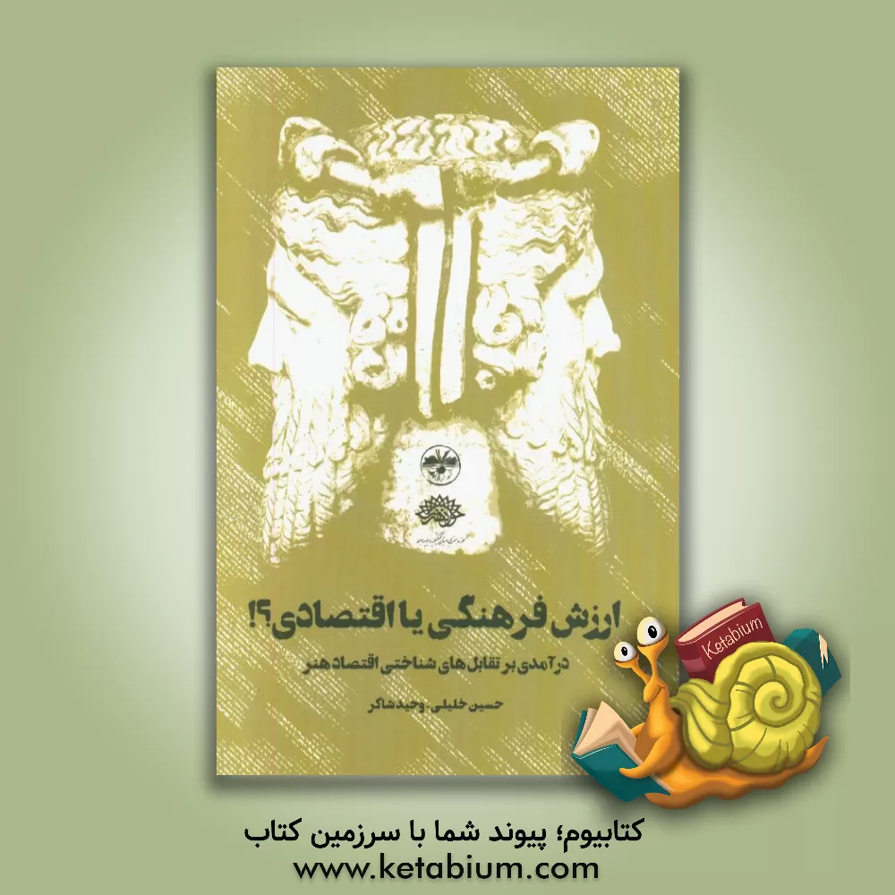 کتاب ارزش فرهنگی یا اقتصادی؟!: درآمدی بر تقابل های شناختی اقتصاد هنر |اثر حسین خلیلی