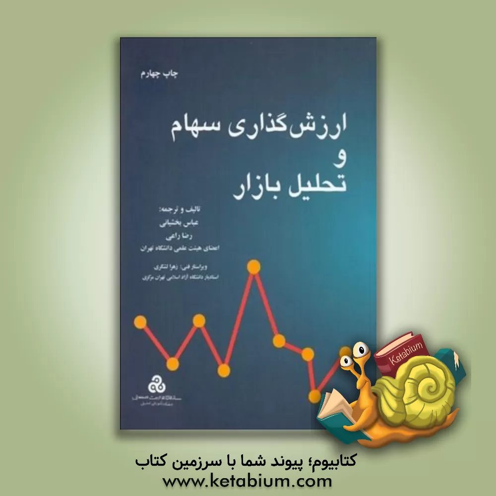 کتاب ارزش گذاری سهام و تحلیل بازار اثر رضا راعی