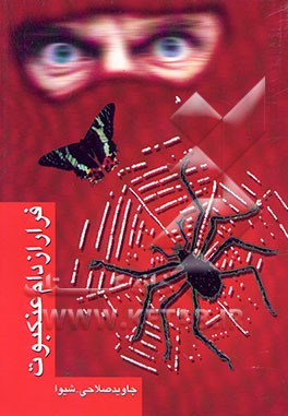 کتاب فرار از دام عنکبوت اثر جاوید صلاحی