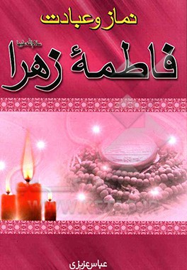 کتاب نماز و عبادت فاطمه زهرا (ع) اثر عباس عزیزی