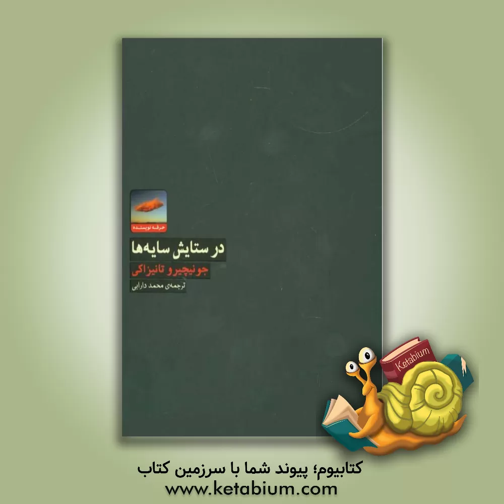 کتاب در ستایش سایه ها اثر جونیچیرو تانیزاکی