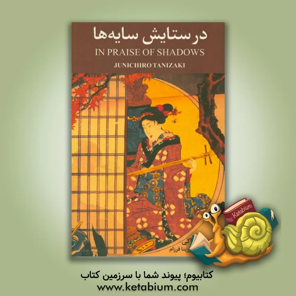 کتاب در ستایش سایه ها اثر جونیچیرو تانیزاکی