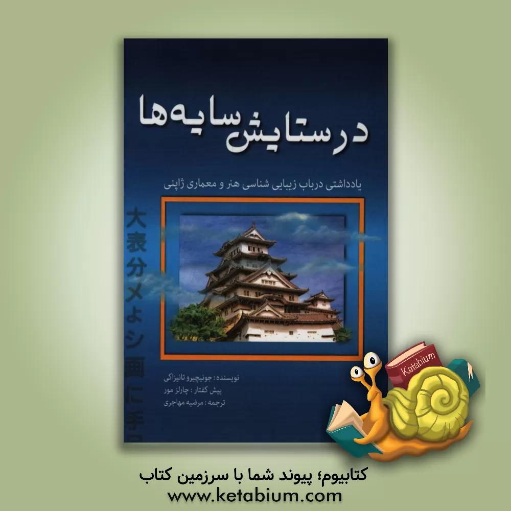 کتاب در ستایش سایه ها: یادداشتی در باب زیبایی شناسی هنر و معماری ژاپنی اثر جونیچیرو تانیزاکی