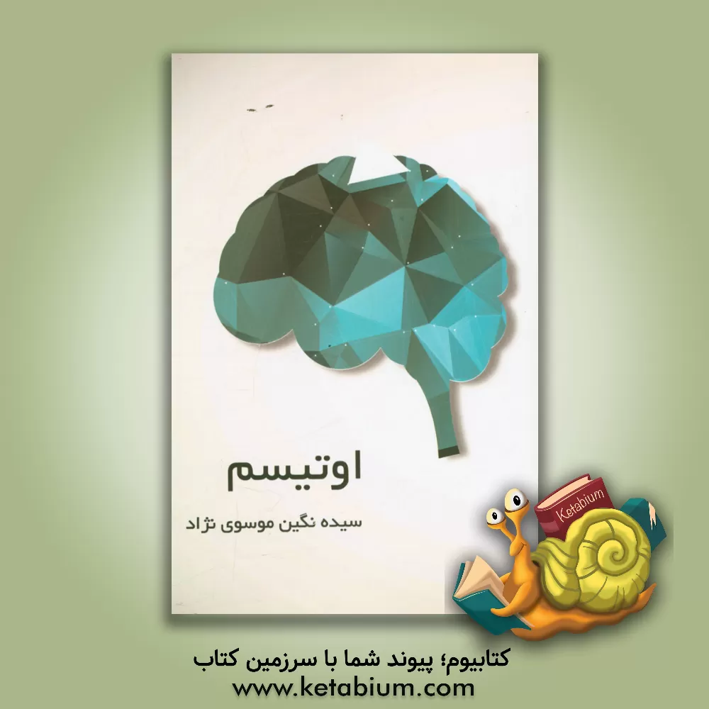 کتاب اوتیسم اثر نگین موسوی‌نژاد