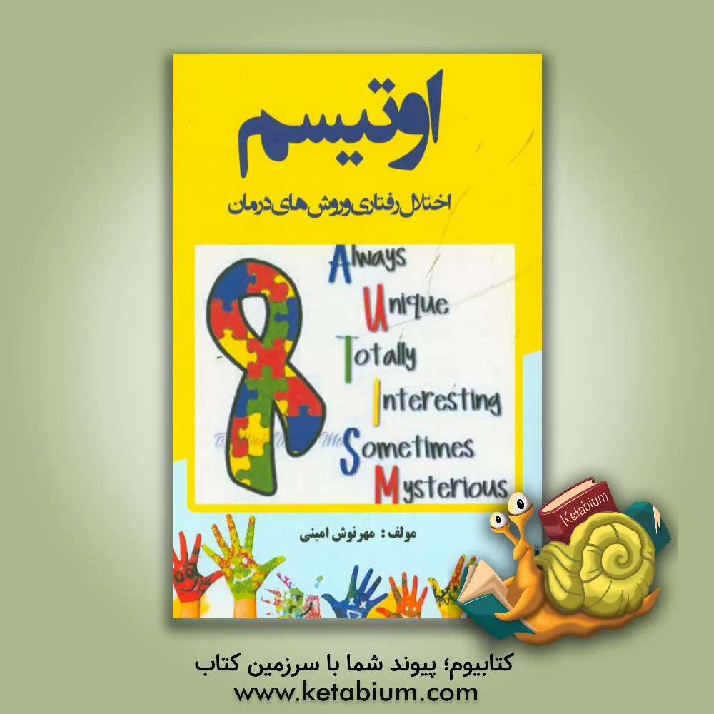 کتاب اوتیسم اختلال رفتاری و روش های درمان اثر مهرنوش امینی‌قنواتی
