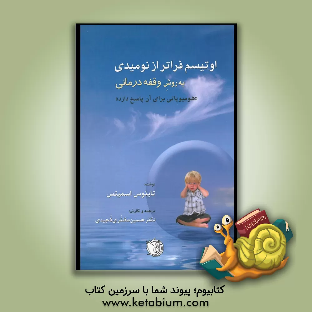 کتاب اوتیسم فراتر از نومیدی به روش وقفه درمانی: هومیوپاتی برای آن پاسخ دارد = Autism, beyond despair: CEASE therapy homeopathy has the answers اثر تنیس اسمیتس