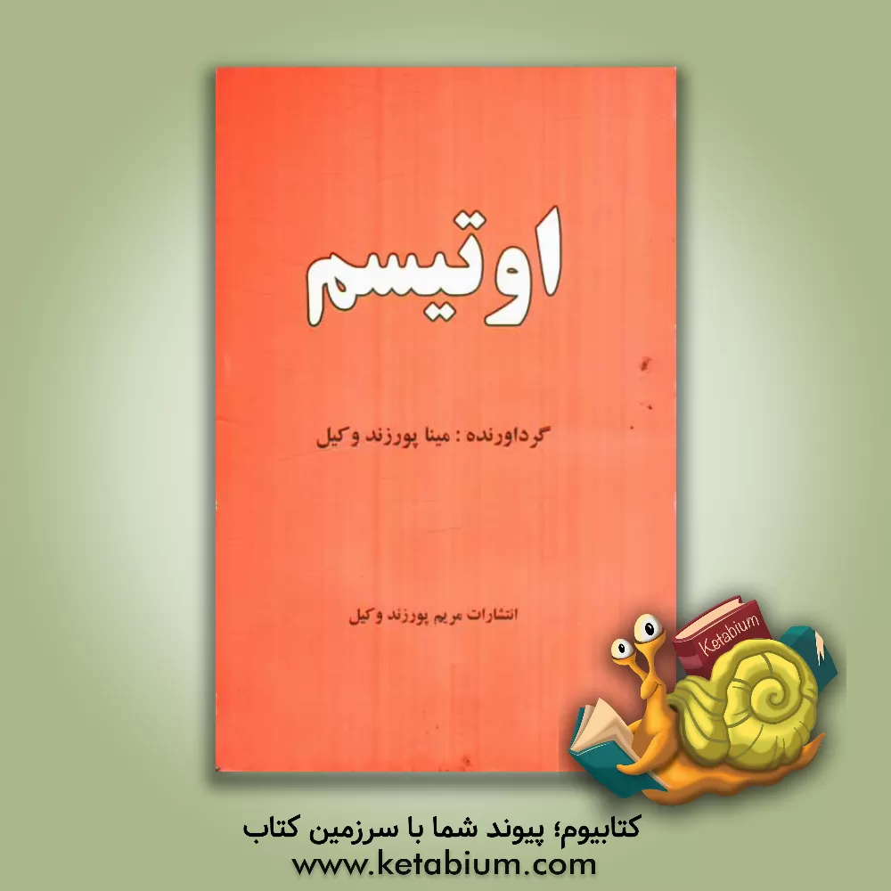 کتاب اوتیسم و اسپرگر اثر مینا پورزندوکیل