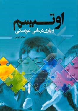 کتاب اوتیسم و بازی درمانی عروسکی اثر سحر کرمی