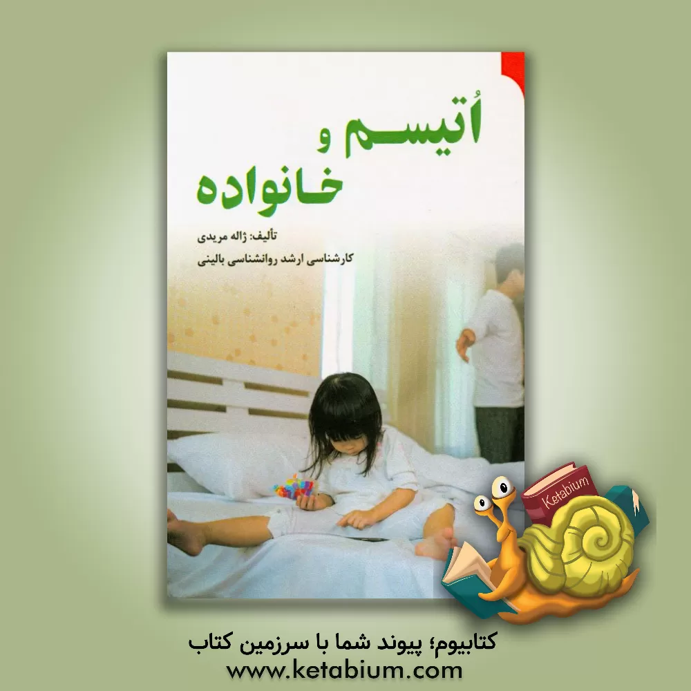 کتاب اوتیسم و خانواده اثر ژاله مریدی
