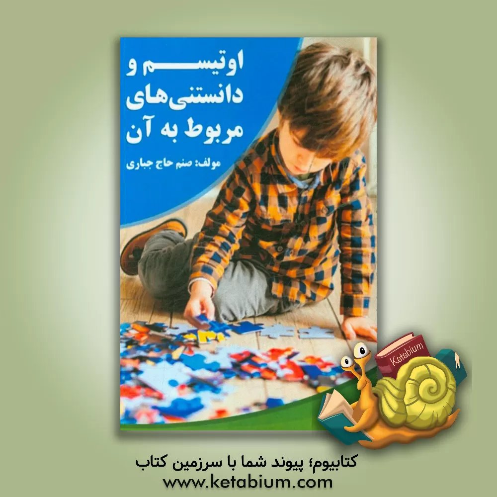 کتاب اوتیسم و دانستنی های مربوط به آن اثر صنم حاج‌جباری