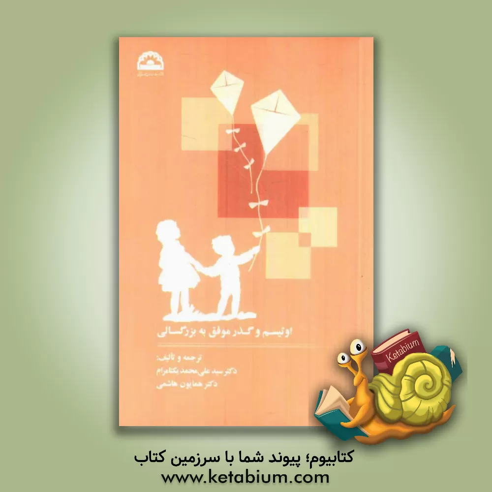 کتاب اوتیسم و گذر موفق به بزرگسالی اثر سیدعلی‌محمد یکتامرام