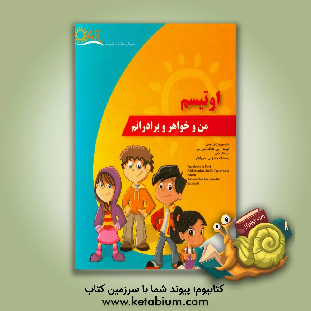 کتاب اوتیسم: من و خواهر و برادرانم اثر فهیمه آرین