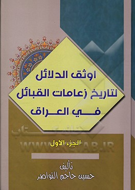کتاب اوثق الدلائل لتاریخ زعامات القبائل :الجزءالاول اثر حسین‌حاجم بریدی