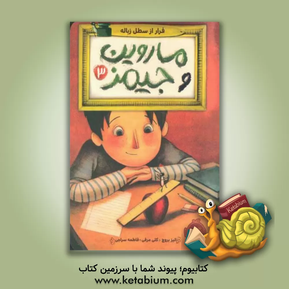 کتاب فرار از سطل زباله اثر الیز بروچ