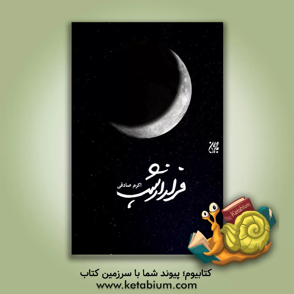 کتاب فرار از شب اثر اکرم صادقی