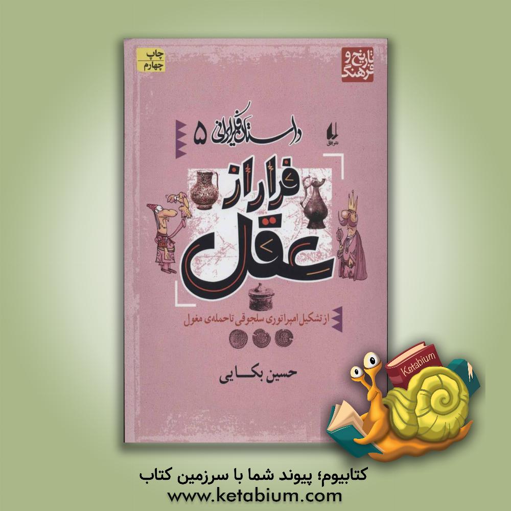 کتاب فرار از عقل: از تشکیل امپراتوری سلجوقی تا حمله ی مغول |اثر حسین بکائی