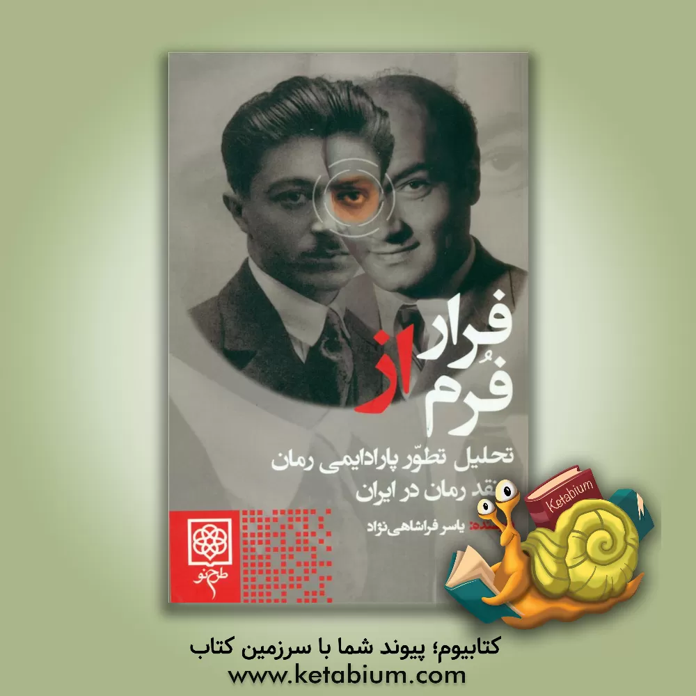 کتاب فرار از فرم: تحلیل تطور پارادایمی رمان و نقد رمان در ایران |اثر یاسر فراشاهی نژاد