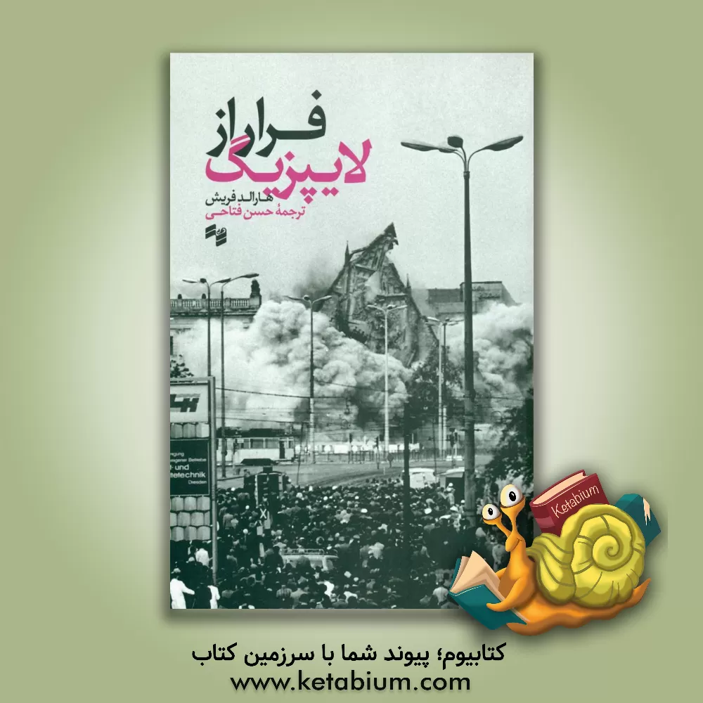کتاب فرار از لایپزیگ اثر هارلد فریتش