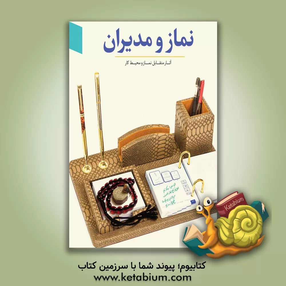 کتاب نماز و مدیران: آثار متقابل نماز و محیط کار اثر مرکز تخصصی نماز