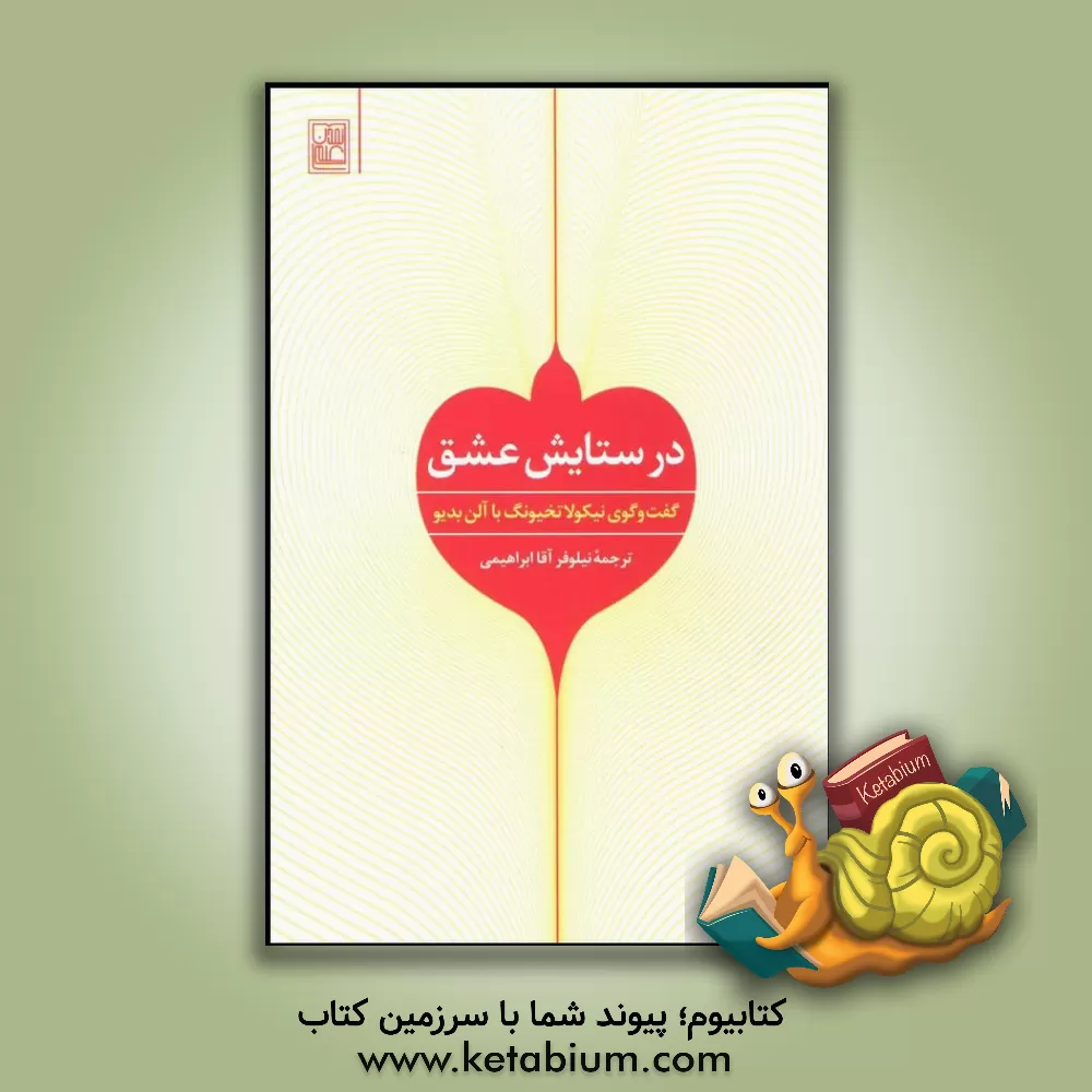 کتاب در ستایش عشق: گفت وگوی نیکولا تخیونگ با الن بدیو |اثر آلن بادیو