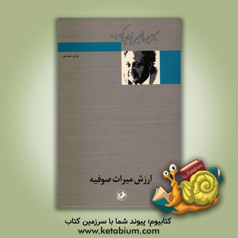 کتاب ارزش میراث صوفیه: متن کامل با تجدیدنظر و اضافات تازه |اثر عبدالحسین زرین کوب