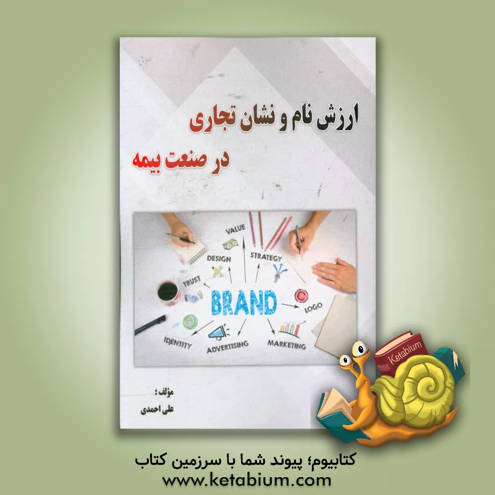 کتاب ارزش نام و نشان تجاری در صنعت بیمه اثر علی احمدی