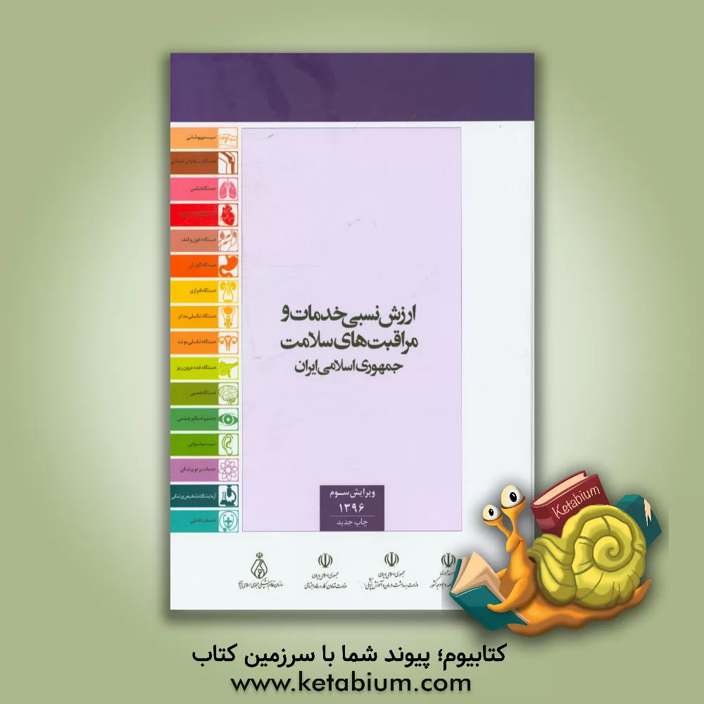 کتاب ارزش نسبی خدمات و مراقبت های سلامت جمهوری اسلامی ایران اثر مهدیه ناظم‌زاده