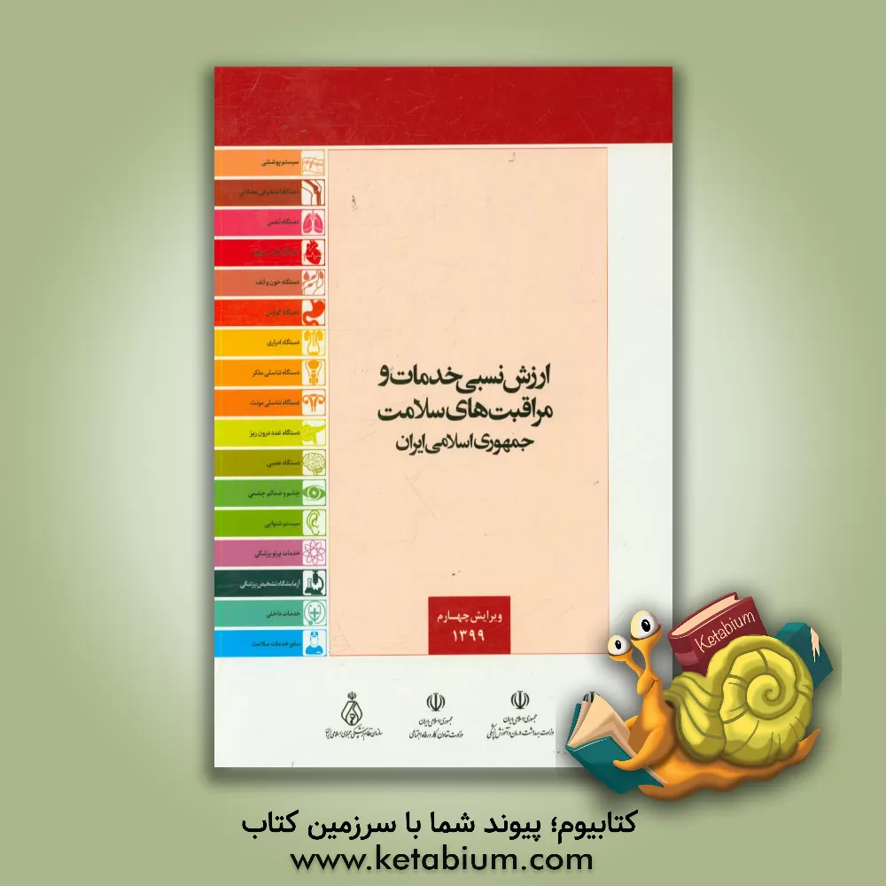 کتاب ارزش نسبی خدمات و مراقبت های سلامت جمهوری اسلامی ایران