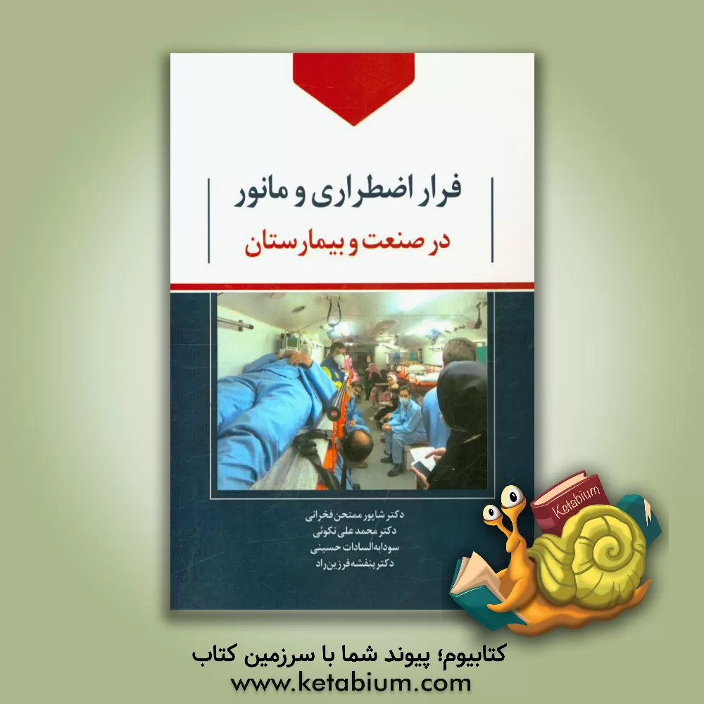 کتاب فرار اضطراری و مانور در صنعت و بیمارستان اثر شاپور ممتحن‌فخرانی