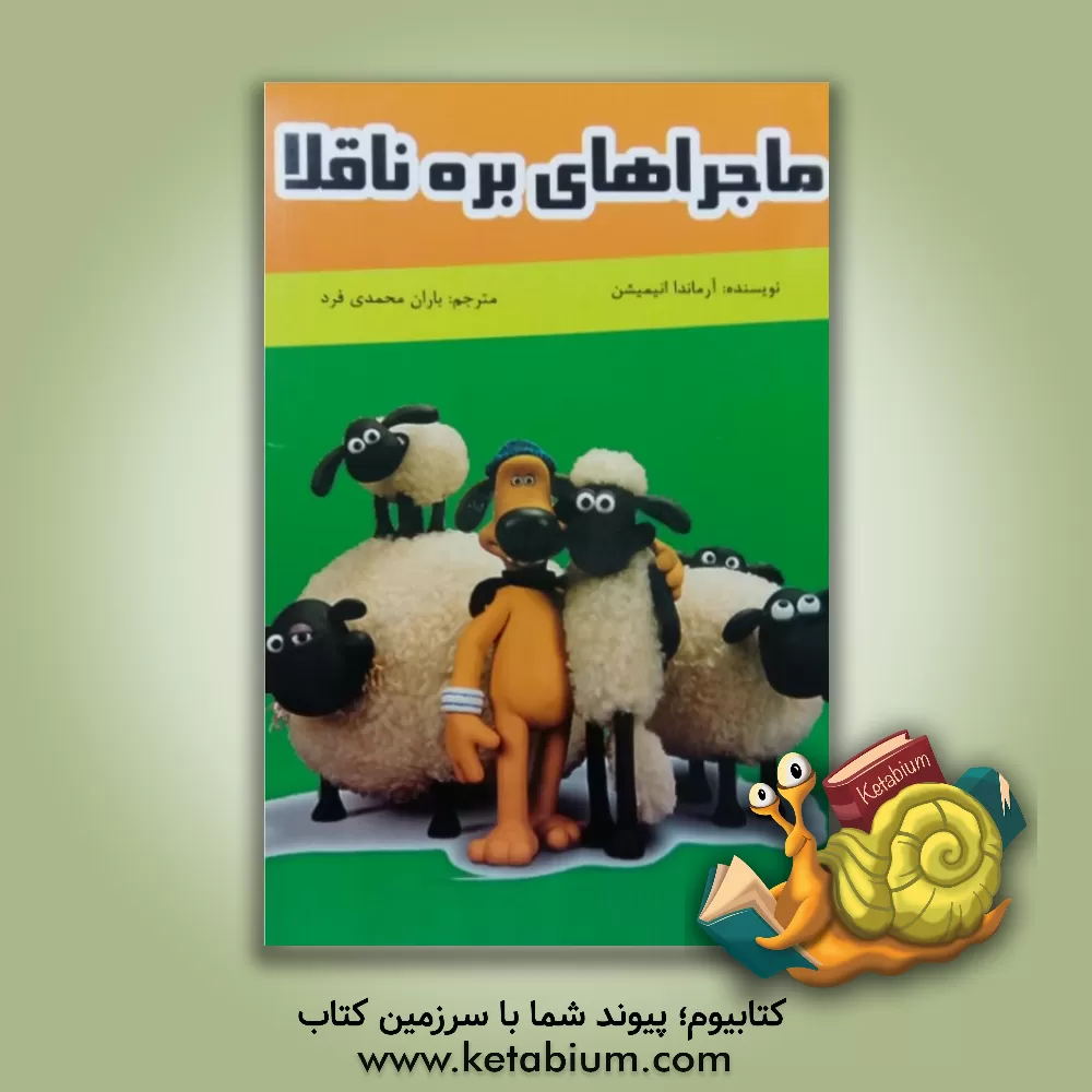 کتاب فرار بزرگ اثر آرماندا انیمیشن