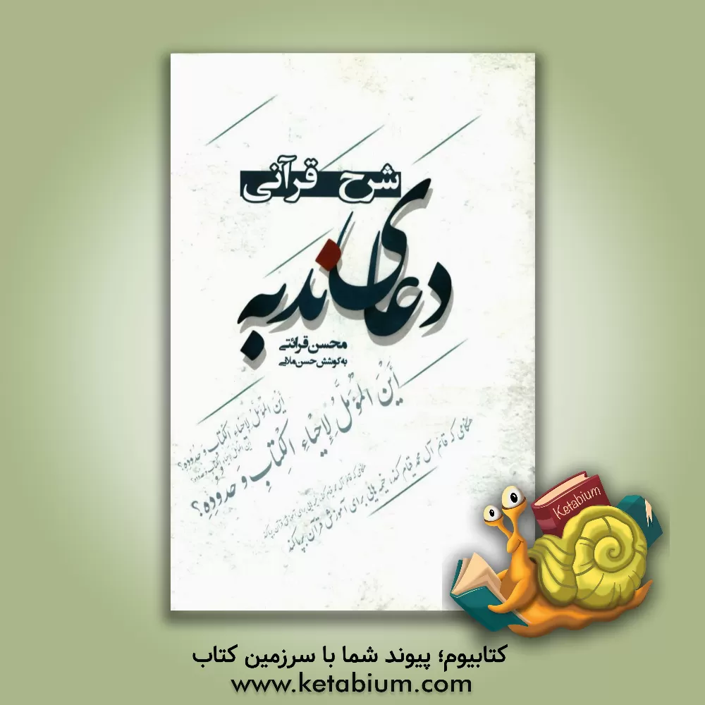 کتاب شرح قرآنی دعای ندبه اثر محسن قرائتی