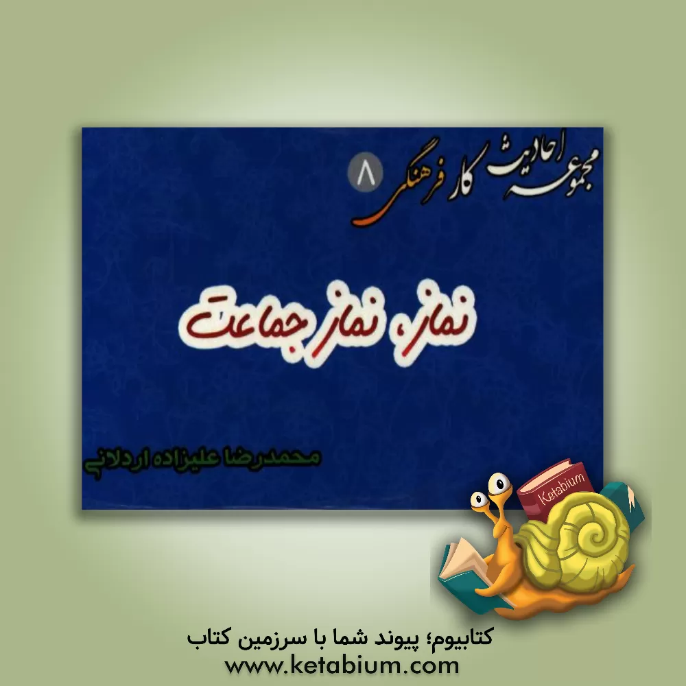 کتاب نماز و نماز جماعت اثر محمدرضا علیزاده‌اردلانی