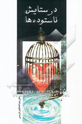 کتاب در ستایش ناستوده ها اثر عبدالعظیم کریمی