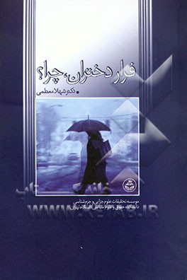 کتاب فرار دختران، چرا؟ |اثر شهلا معظمی