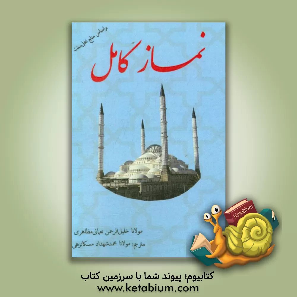 کتاب نماز کامل اثر خلیل‌الرحمن نعمانی‌مظاهری