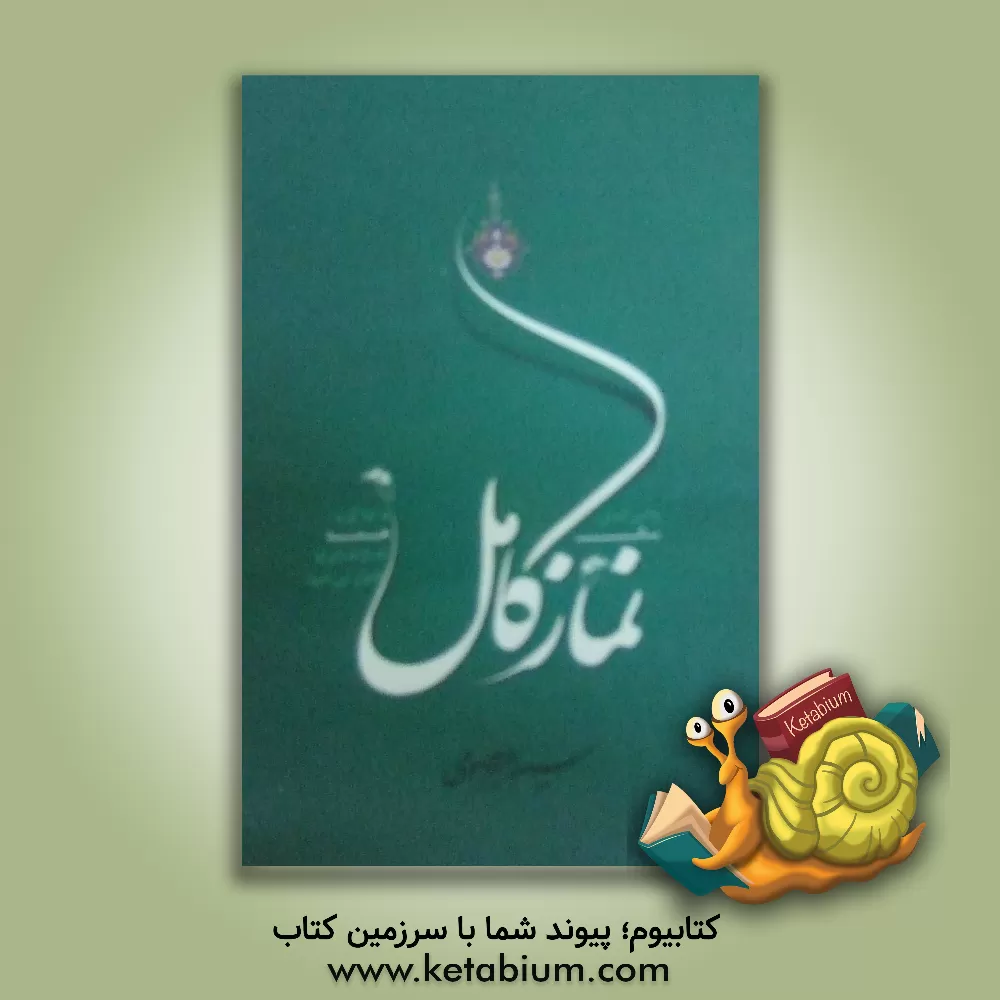 کتاب نماز کامل اثر امیر معصومی