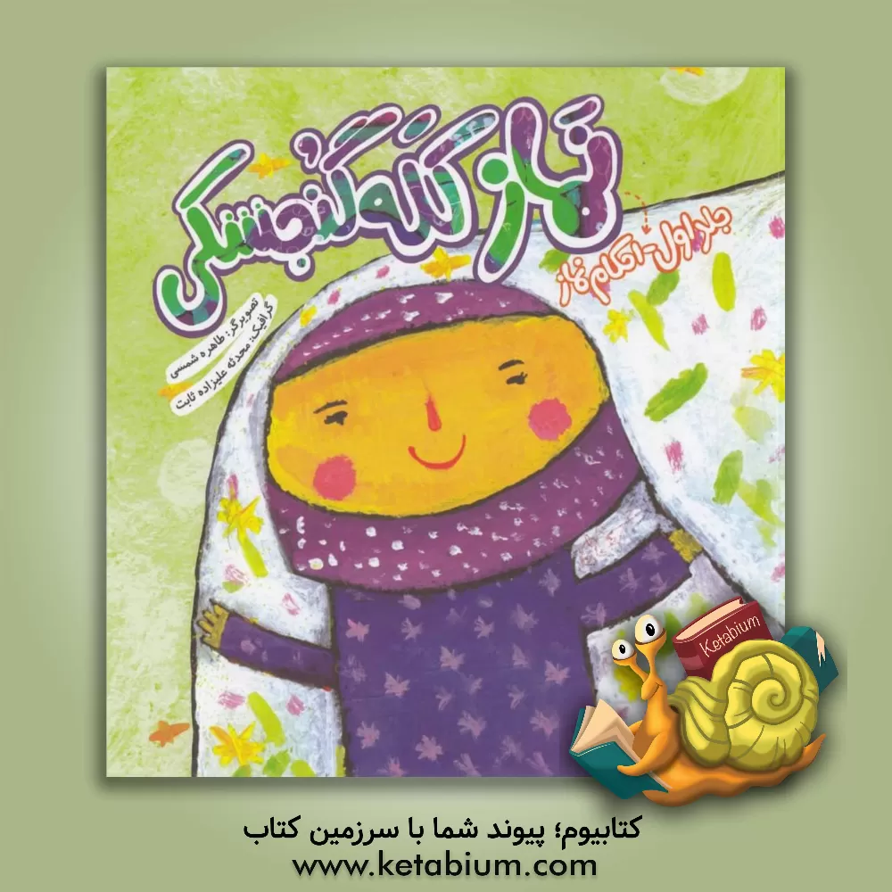 کتاب نماز کله گنجشکی: احکام نماز اثر طاهره شمسی