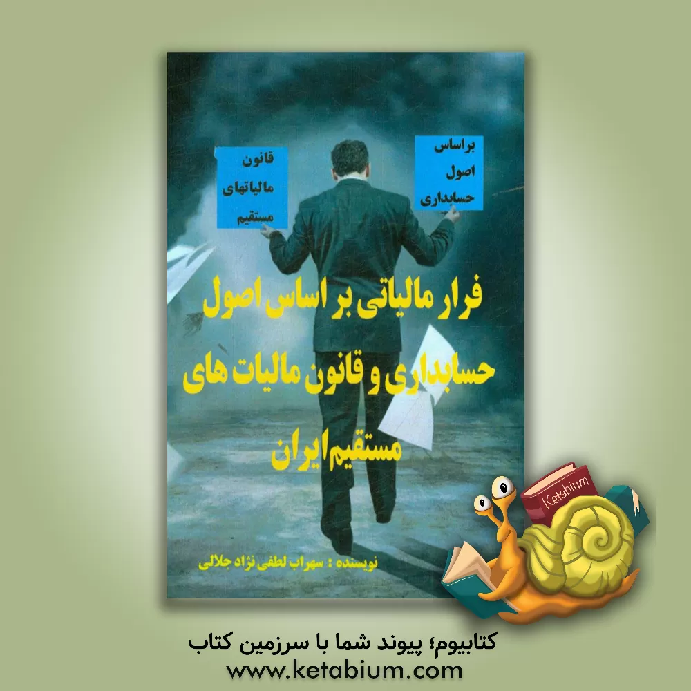 کتاب فرار مالیاتی براساس اصول حسابداری و قانون مالیات‏ های مستقیم ایران اثر سهراب لطفی‌نژادجلالی