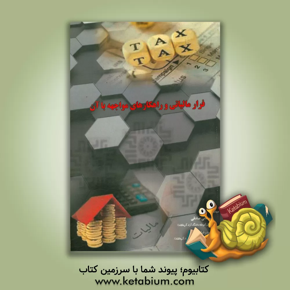 کتاب فرار مالیاتی و راهکارهای مواجهه با آن اثر مصطفی صادقی