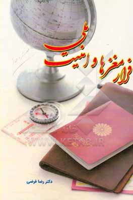 کتاب فرار مغزها و امنیت ملی اثر رضا فرضی