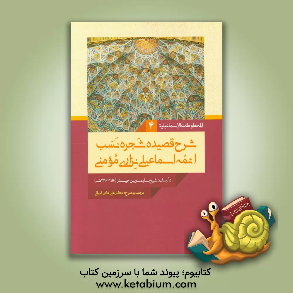 کتاب شرح قصیده شجره نسب ائمه اسماعیلی نزاری مومنی اثر سلیمان‌بن‌حیدر