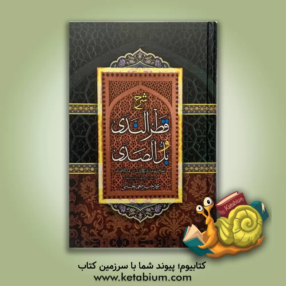 کتاب شرح قطر الندی و بل الصدی اثر عبدالله‌بن‌یوسف ابن‌هشام