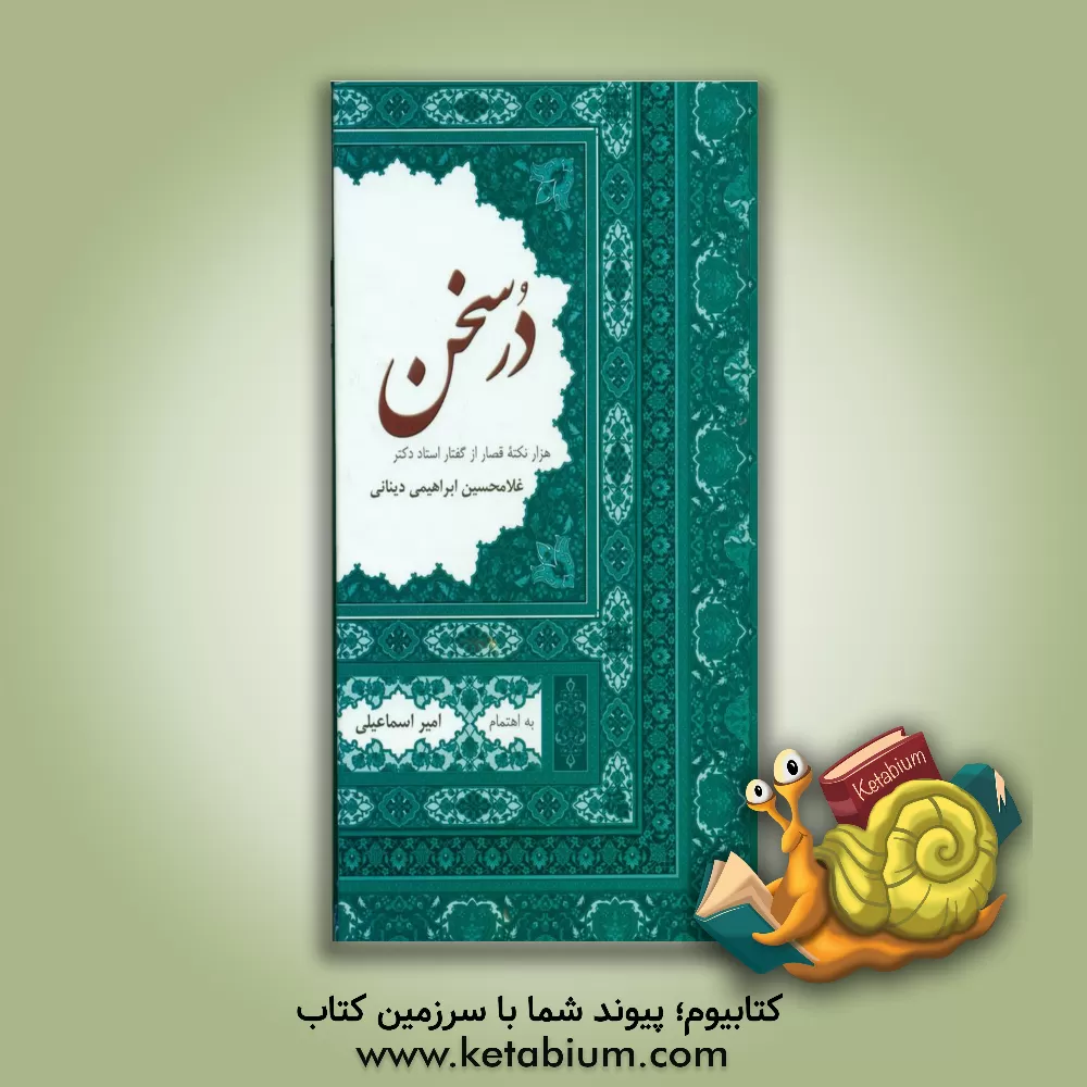 کتاب در سخن: هزار نکته قصار از گفتار دکتر غلامحسین ابراهیمی دینانی اثر امیر اسماعیلی