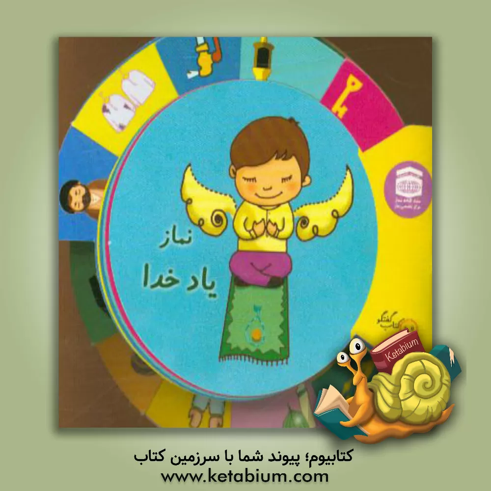 کتاب نماز یاد خدا اثر محمد میری