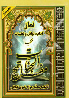 کتاب نماز: آداب، نوافل و تعقیقات (منتخب مفاتیح الجنات) اثر محمدجواد خیری‌گیلانی