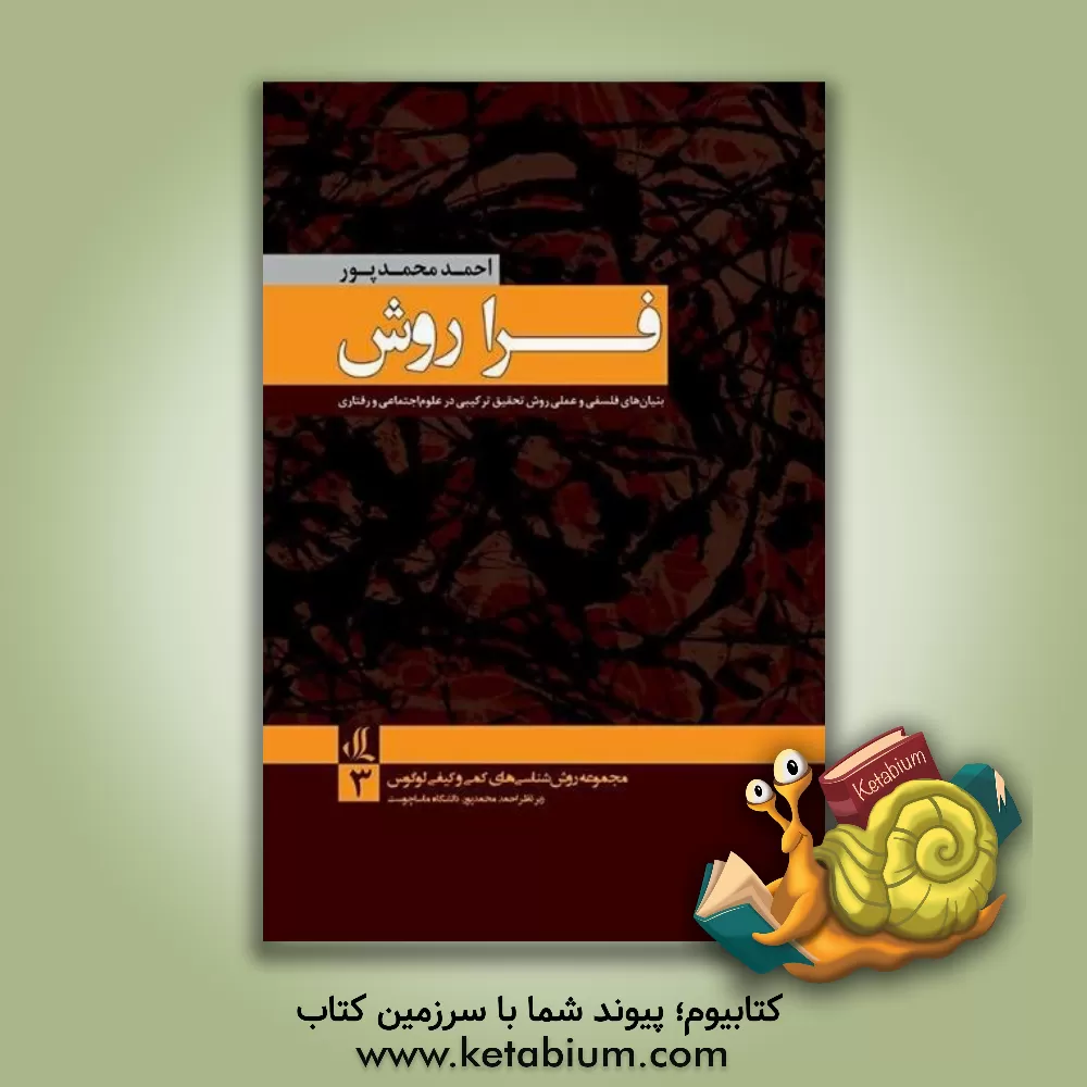 کتاب فراروش بنیان های فلسفی و عملی روش تحقیق ترکیبی در علوم اجتماعی و رفتاری اثر احمد محمدپور