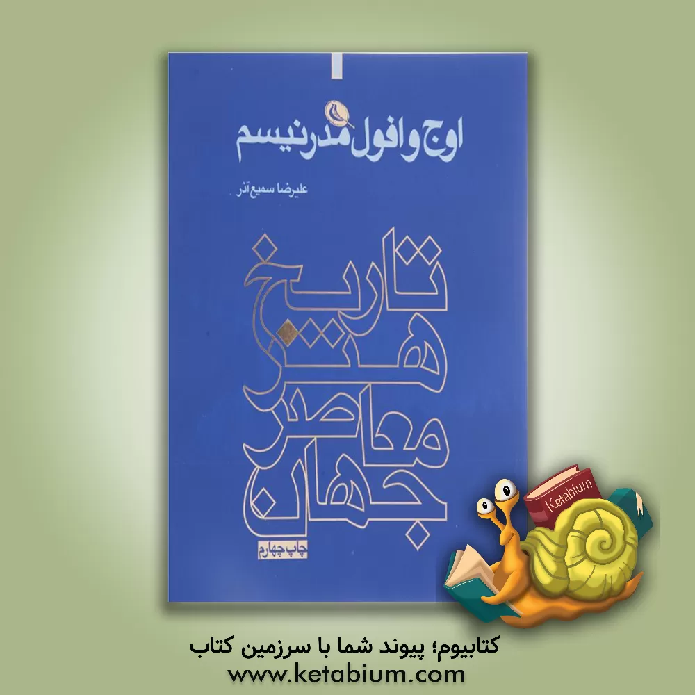 کتاب اوج و افول مدرنیسم اثر علیرضا سمیع‌آذر